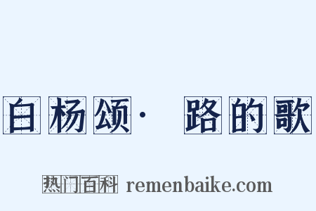 白杨颂·路的歌是什么意思的图片